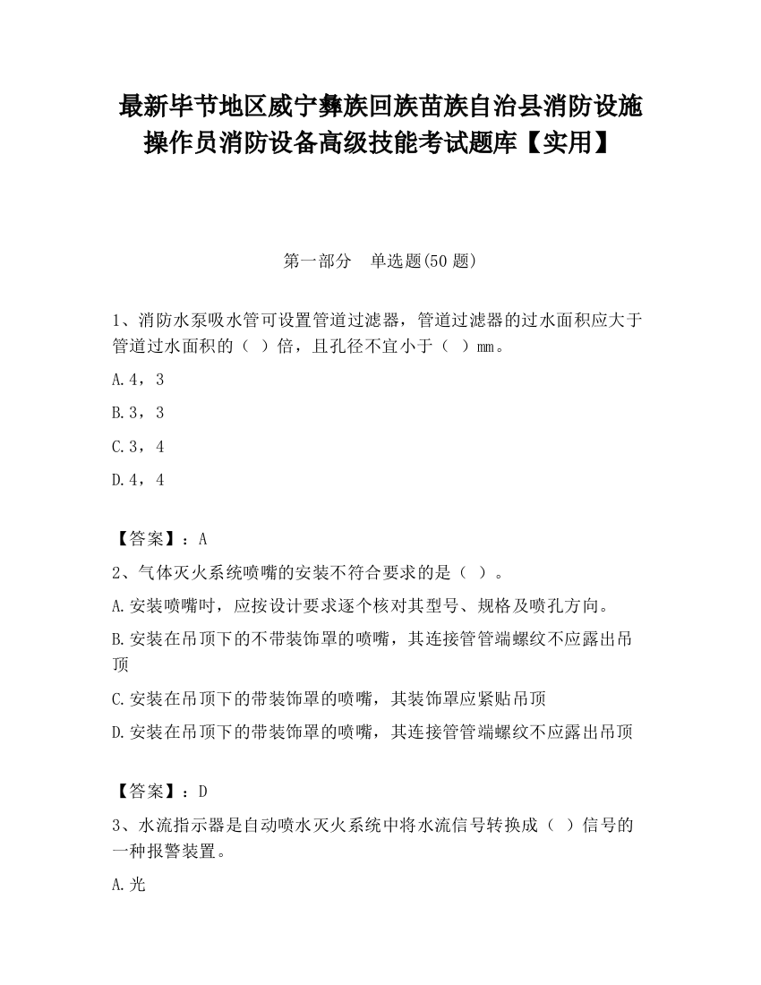 最新毕节地区威宁彝族回族苗族自治县消防设施操作员消防设备高级技能考试题库【实用】