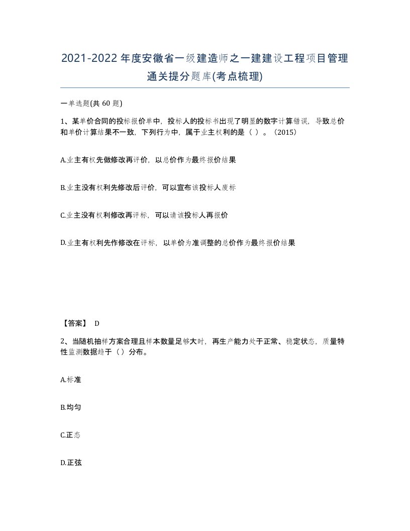 2021-2022年度安徽省一级建造师之一建建设工程项目管理通关提分题库考点梳理