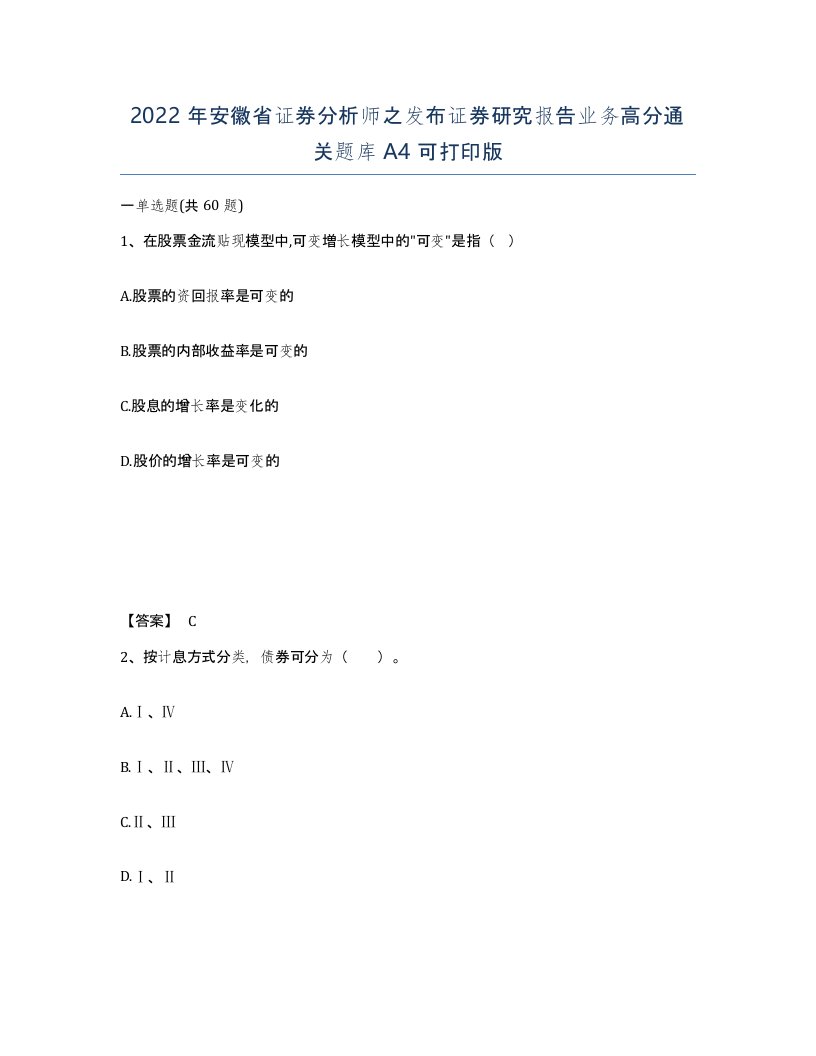 2022年安徽省证券分析师之发布证券研究报告业务高分通关题库A4可打印版