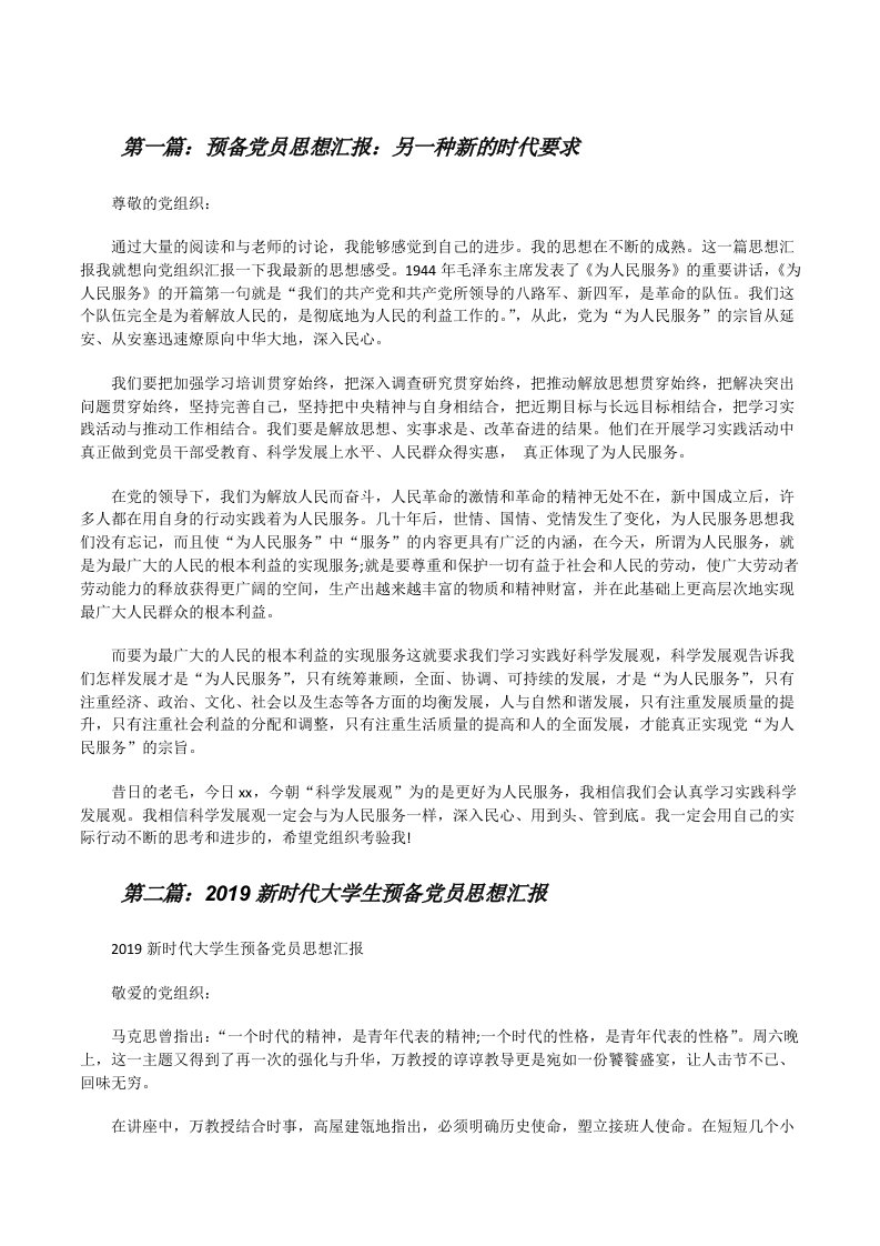 预备党员思想汇报：另一种新的时代要求[修改版]