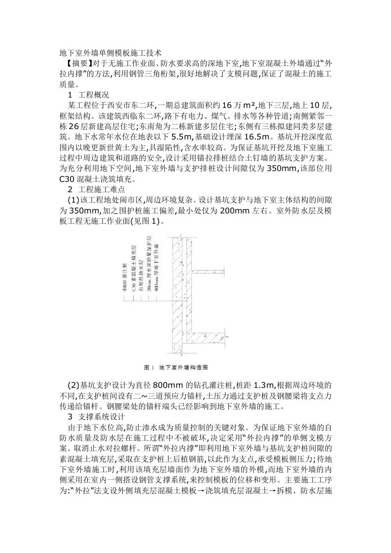 地下室外墙单侧模板施工技术