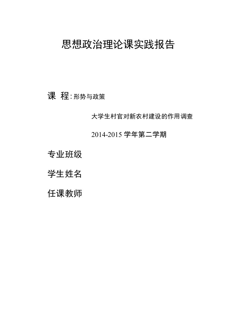 思想政治理论课实践报告大学生村官对新农村建设的作用