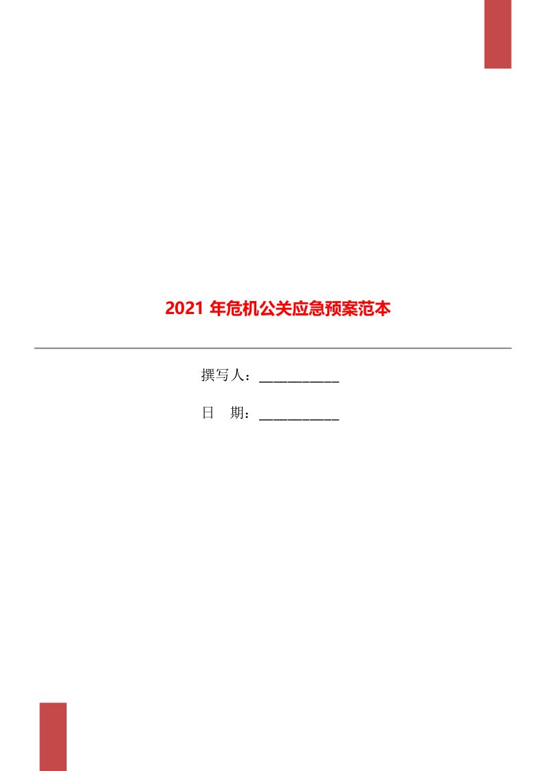 2021年危机公关应急预案范本