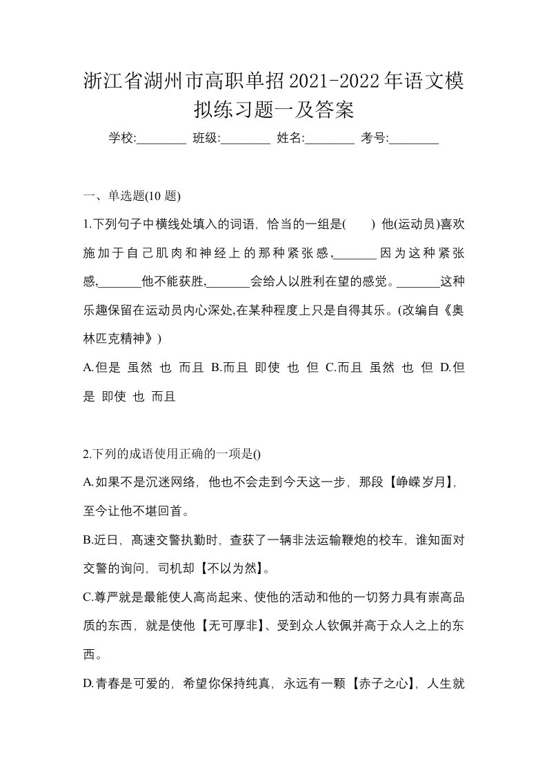 浙江省湖州市高职单招2021-2022年语文模拟练习题一及答案