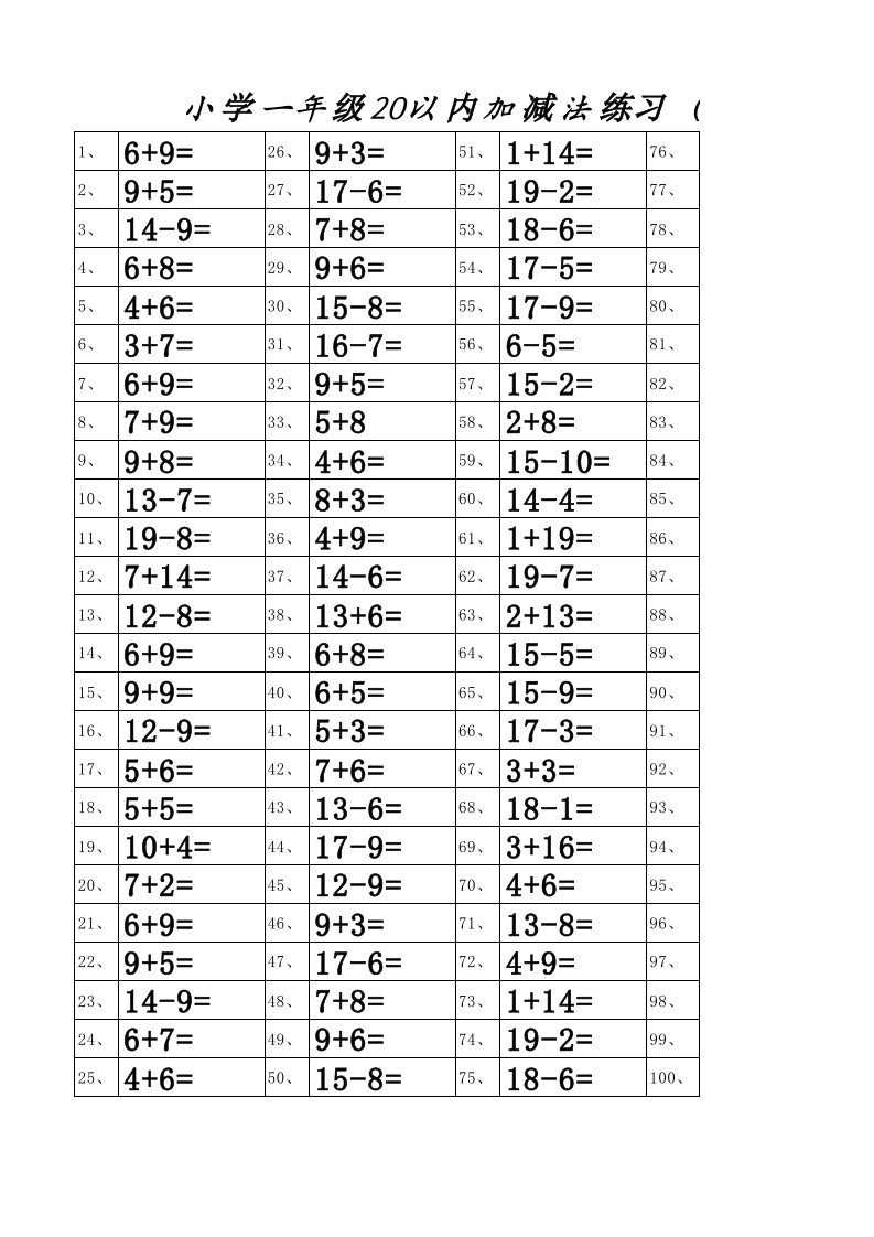 小学一年级20以内加减法练习题