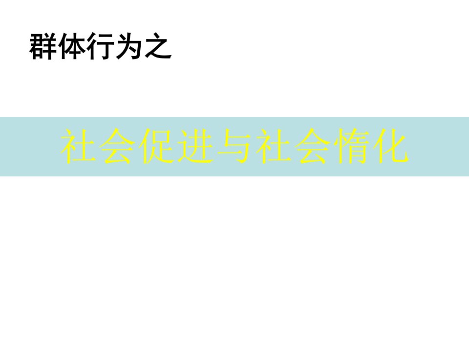 社会促进与社会惰化