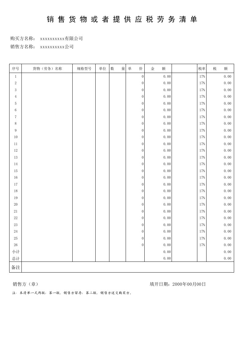 销售货物或者提供应税劳务清单excel模版下载