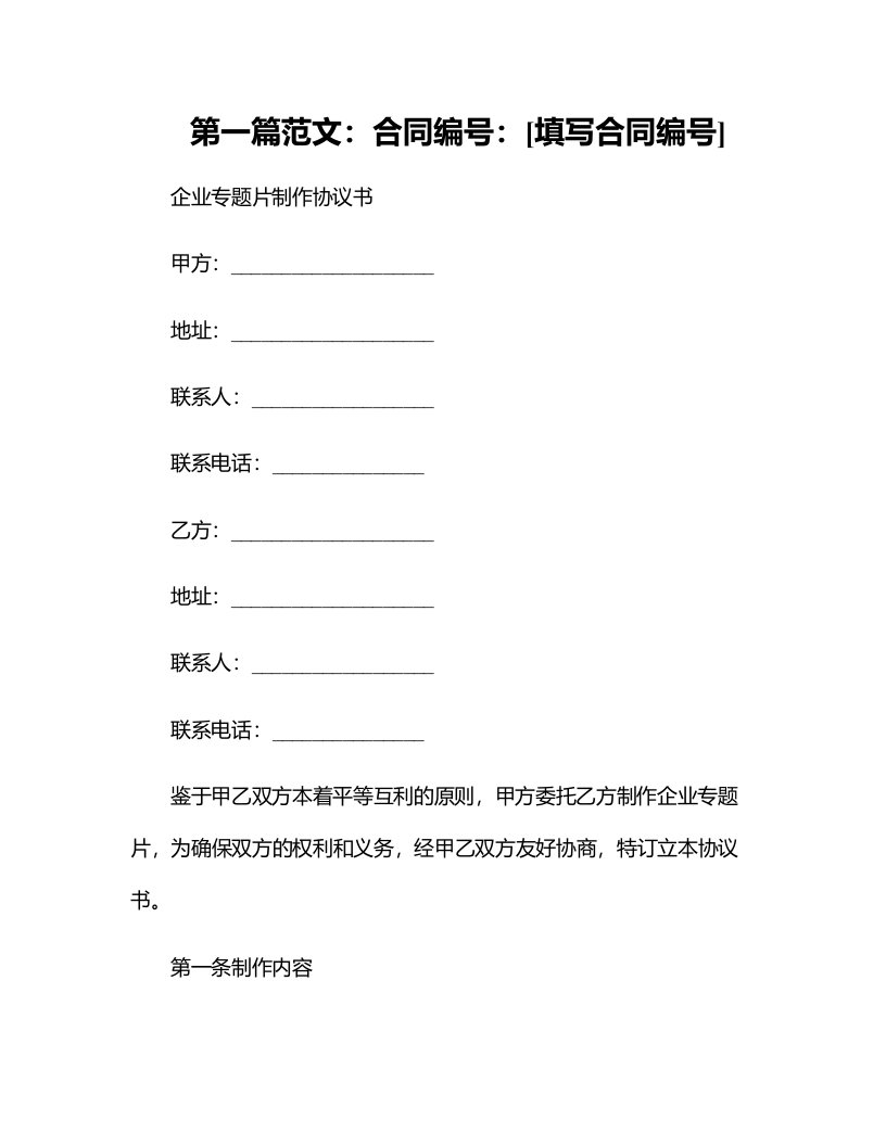 法律最新合同样例企业专题片制作协议书