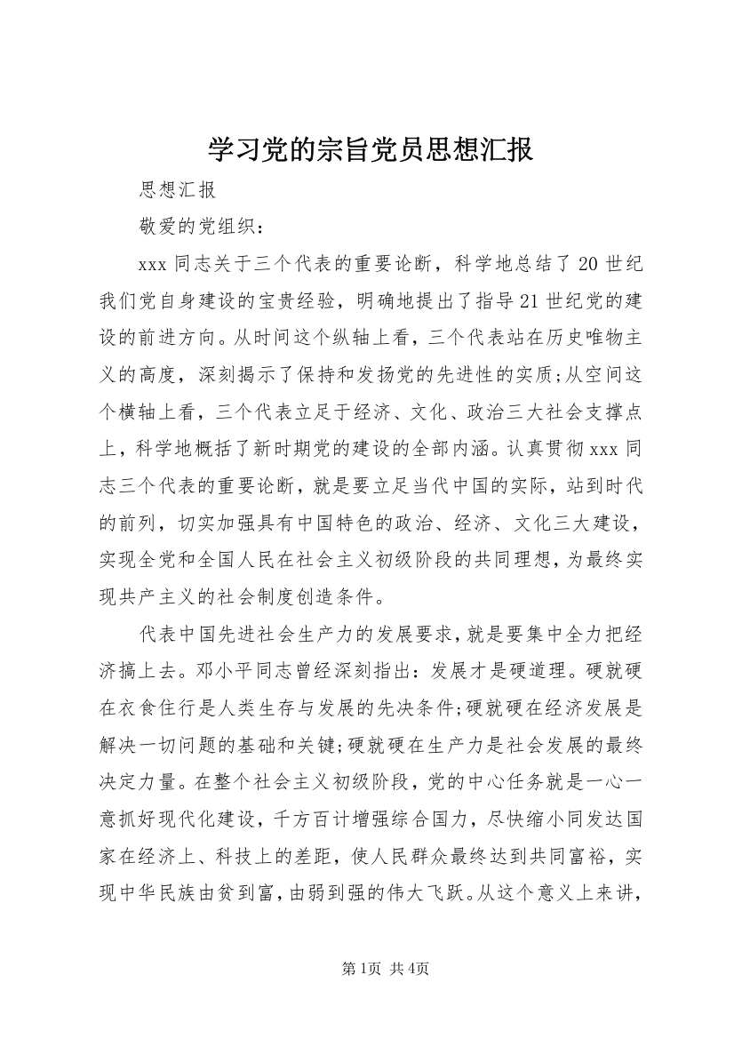 学习党的宗旨党员思想汇报