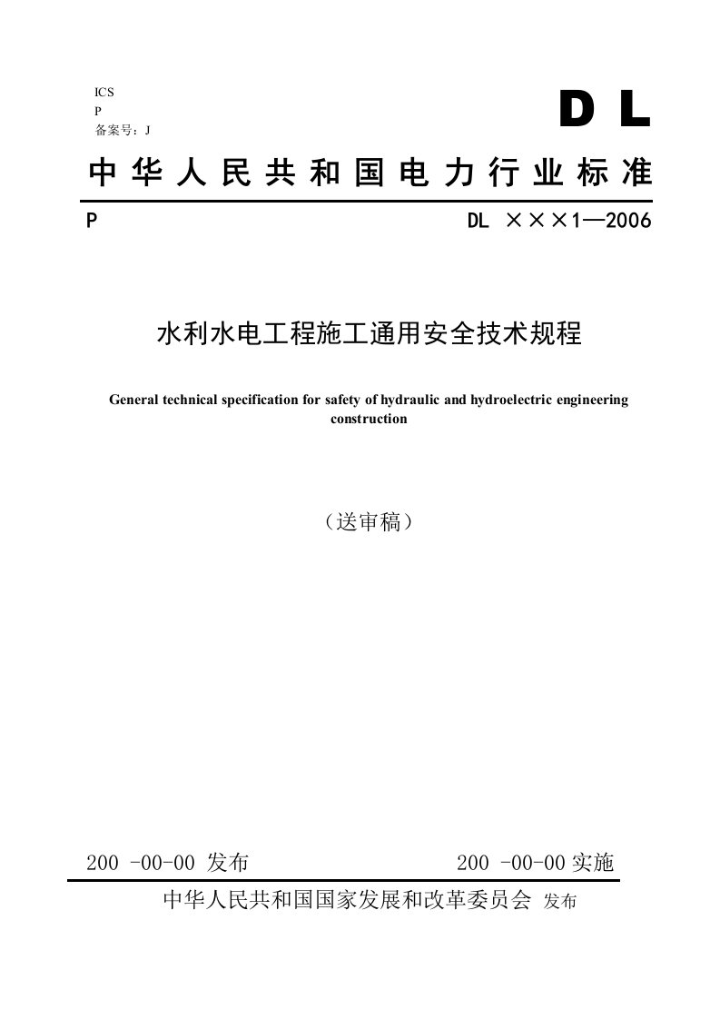 水利水电工程施工通用安全技术规程