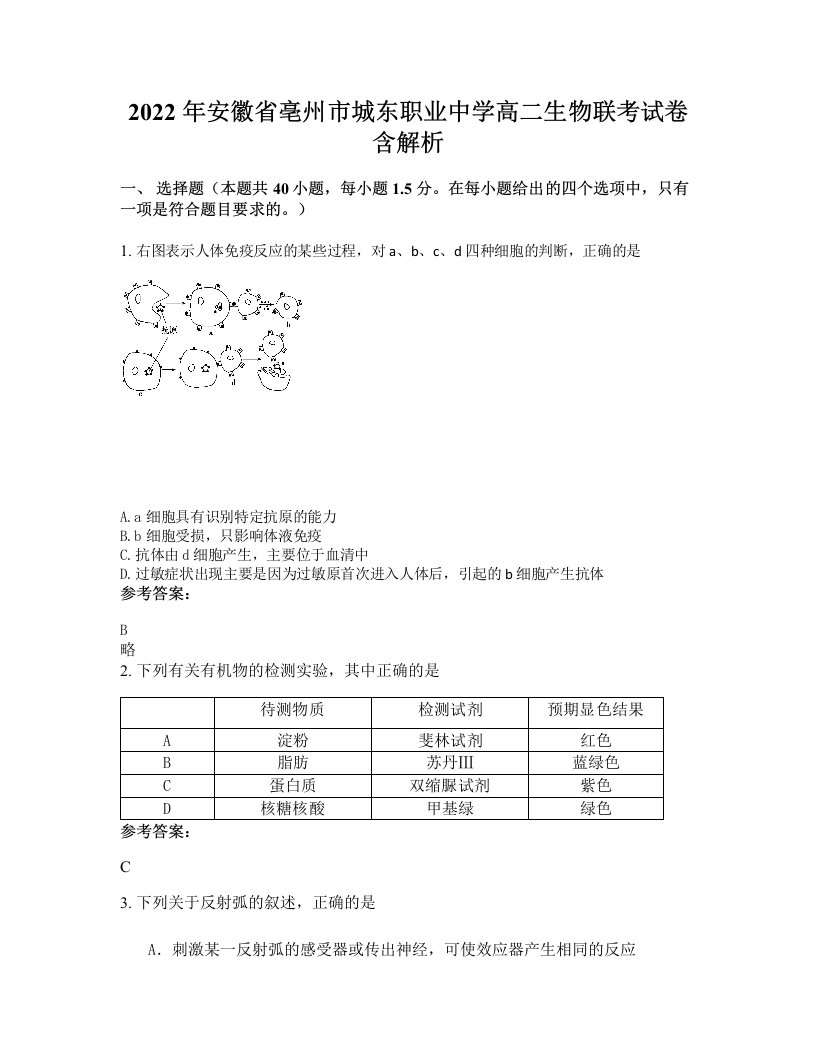 2022年安徽省亳州市城东职业中学高二生物联考试卷含解析