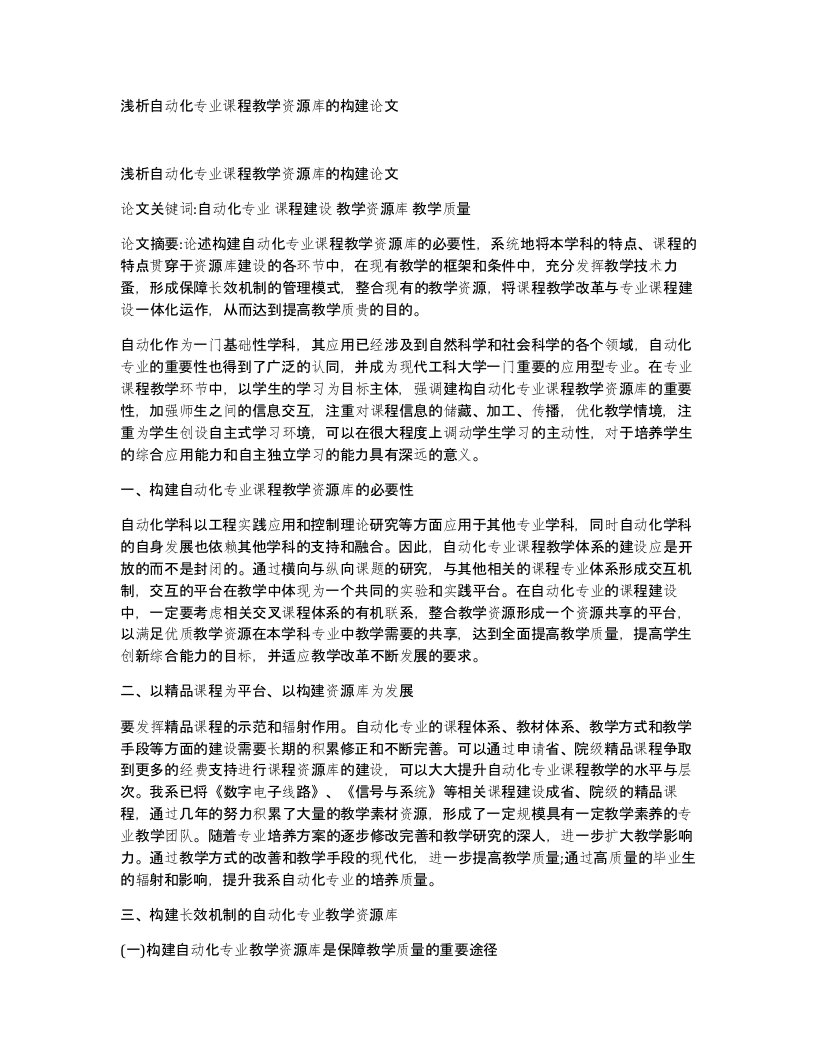 浅析自动化专业课程教学资源库的构建论文