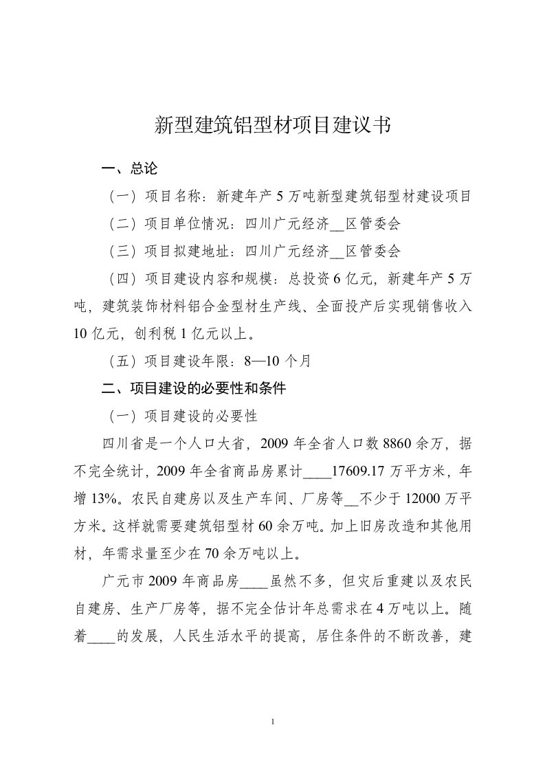 5万吨新型建筑铝型材项目