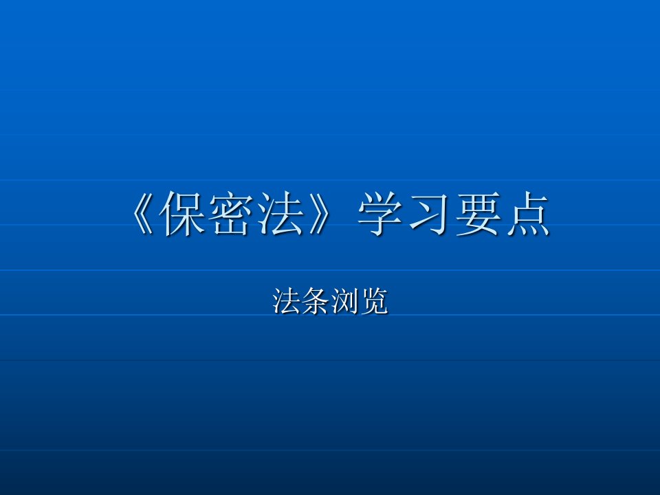 《保密法》学习要点