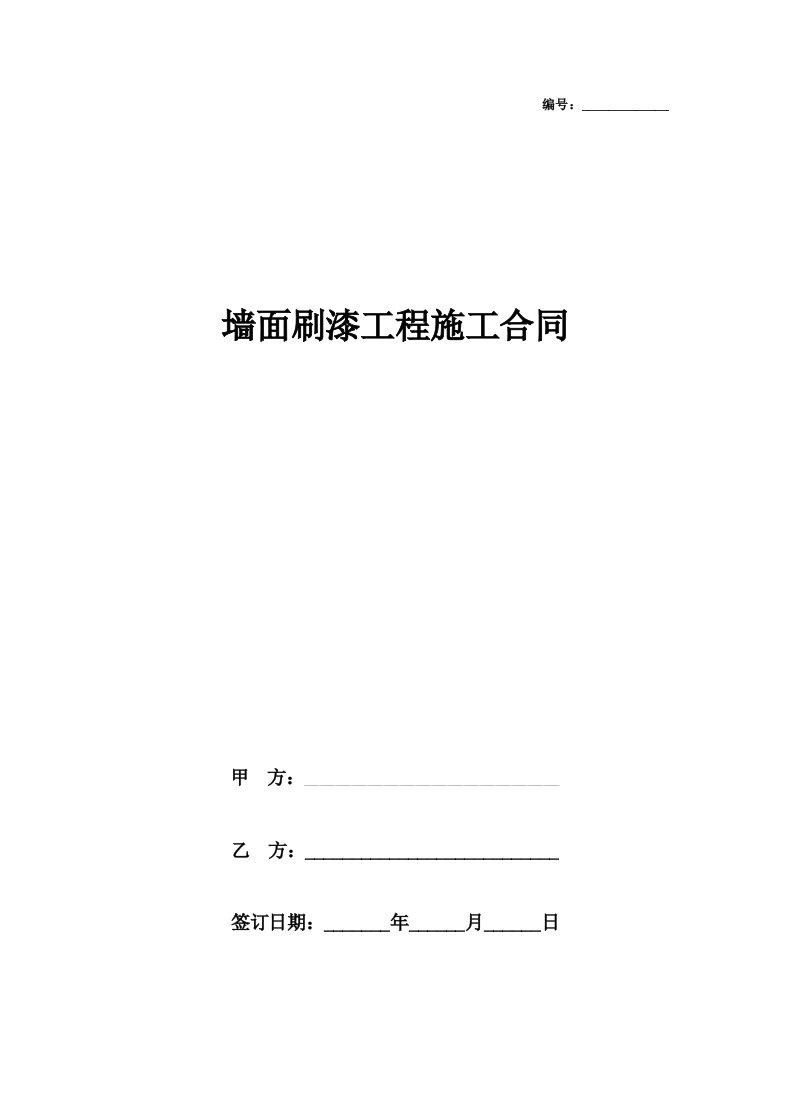 墙面刷漆工程施工合同协议书范本