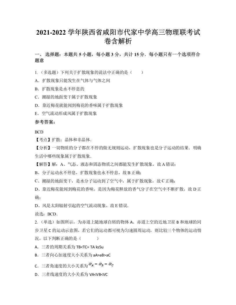 2021-2022学年陕西省咸阳市代家中学高三物理联考试卷含解析