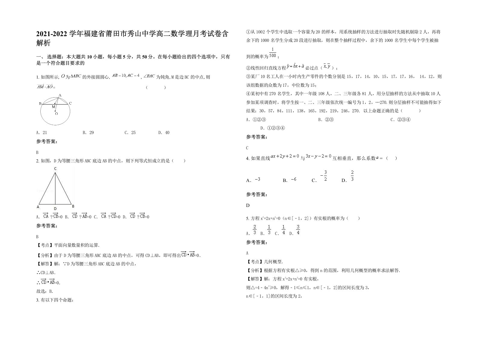 2021-2022学年福建省莆田市秀山中学高二数学理月考试卷含解析