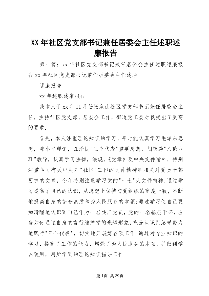 XX年社区党支部书记兼任居委会主任述职述廉报告