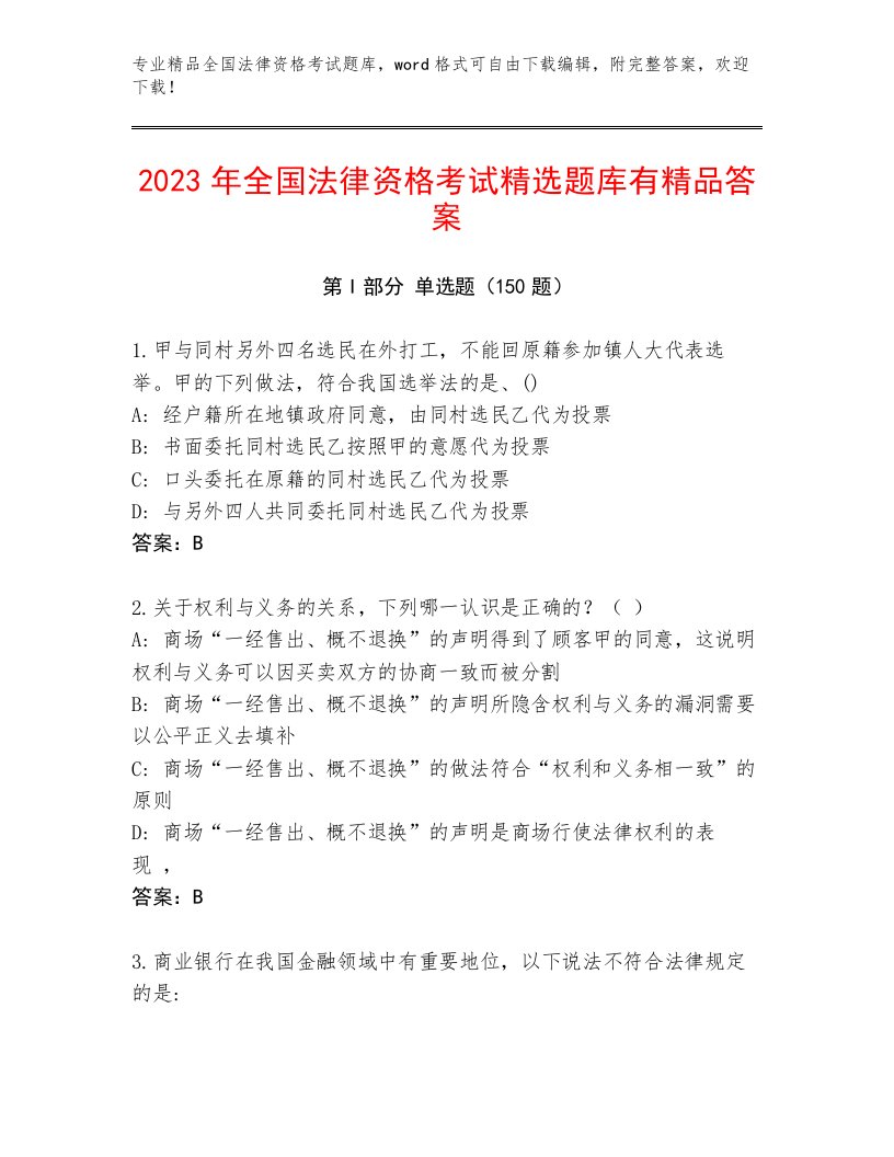 全国法律资格考试最新题库带答案（B卷）