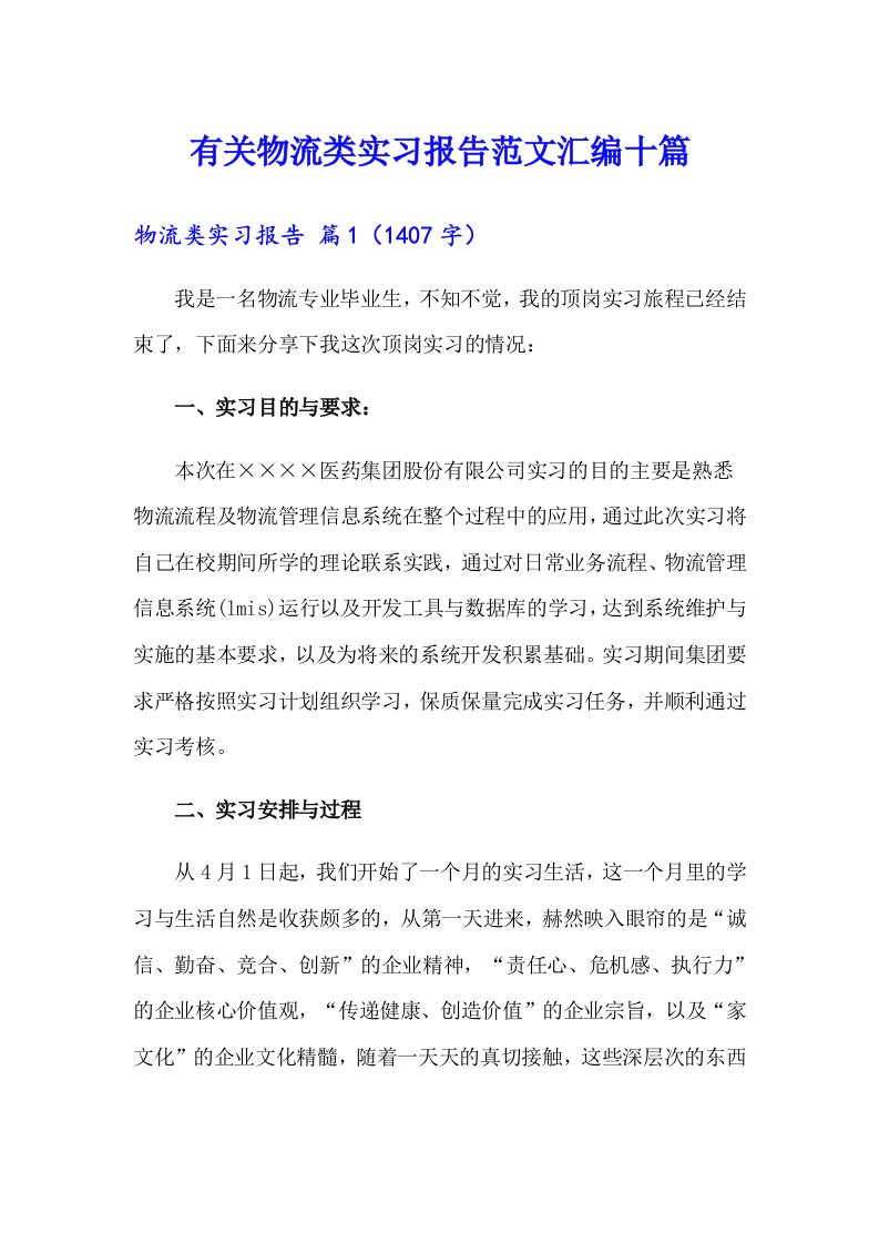 有关物流类实习报告范文汇编十篇