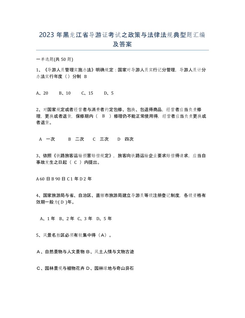 2023年黑龙江省导游证考试之政策与法律法规典型题汇编及答案