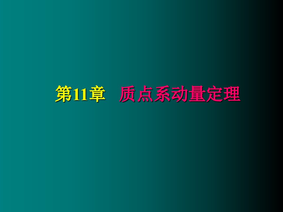 理论力学第十一章质点系动量定理