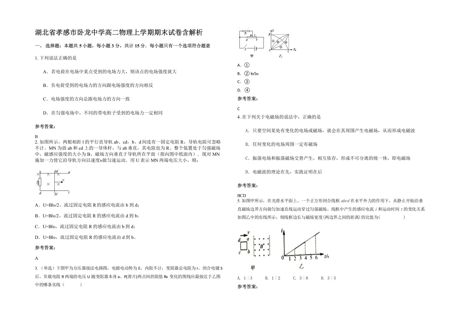 湖北省孝感市卧龙中学高二物理上学期期末试卷含解析