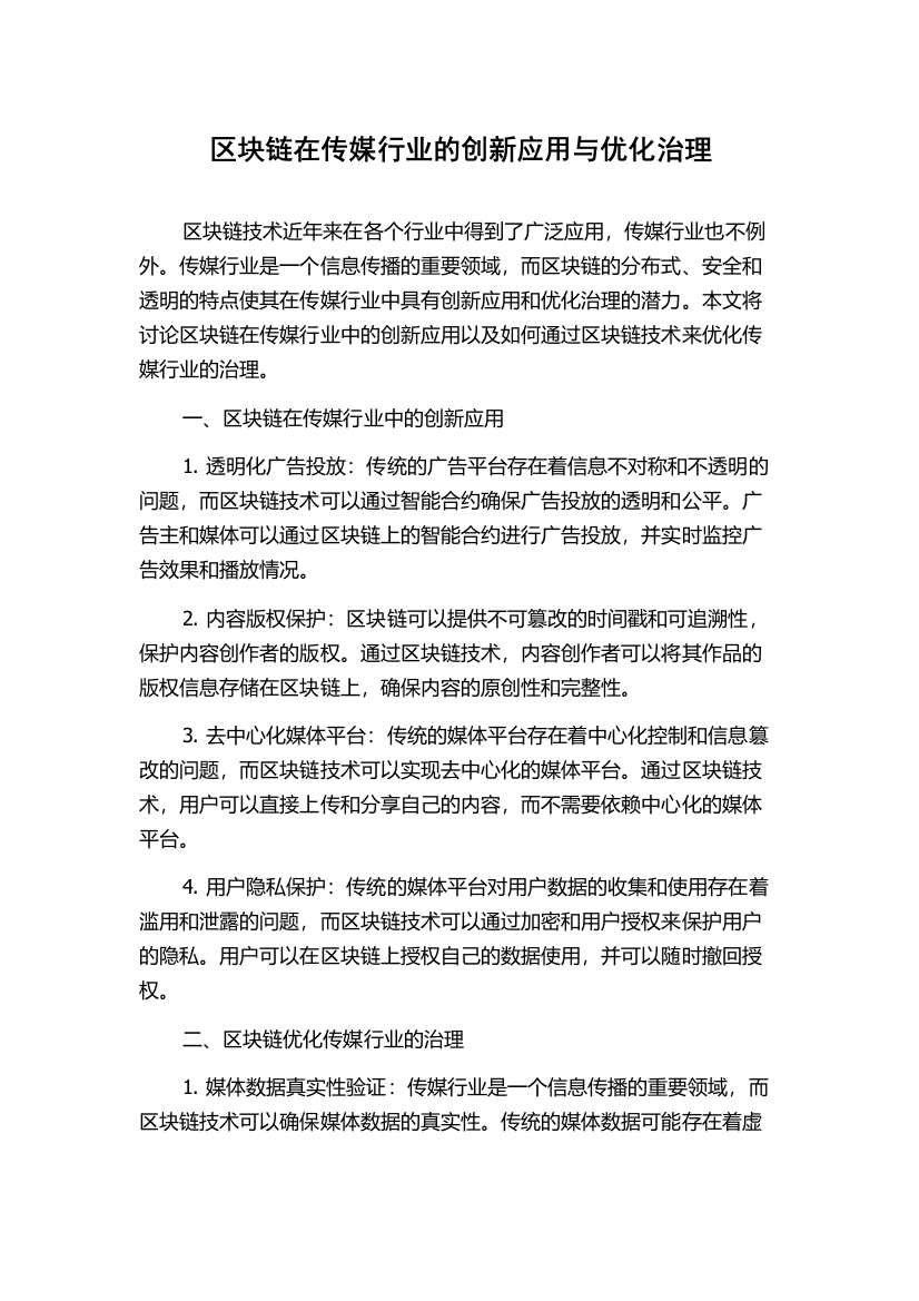 区块链在传媒行业的创新应用与优化治理