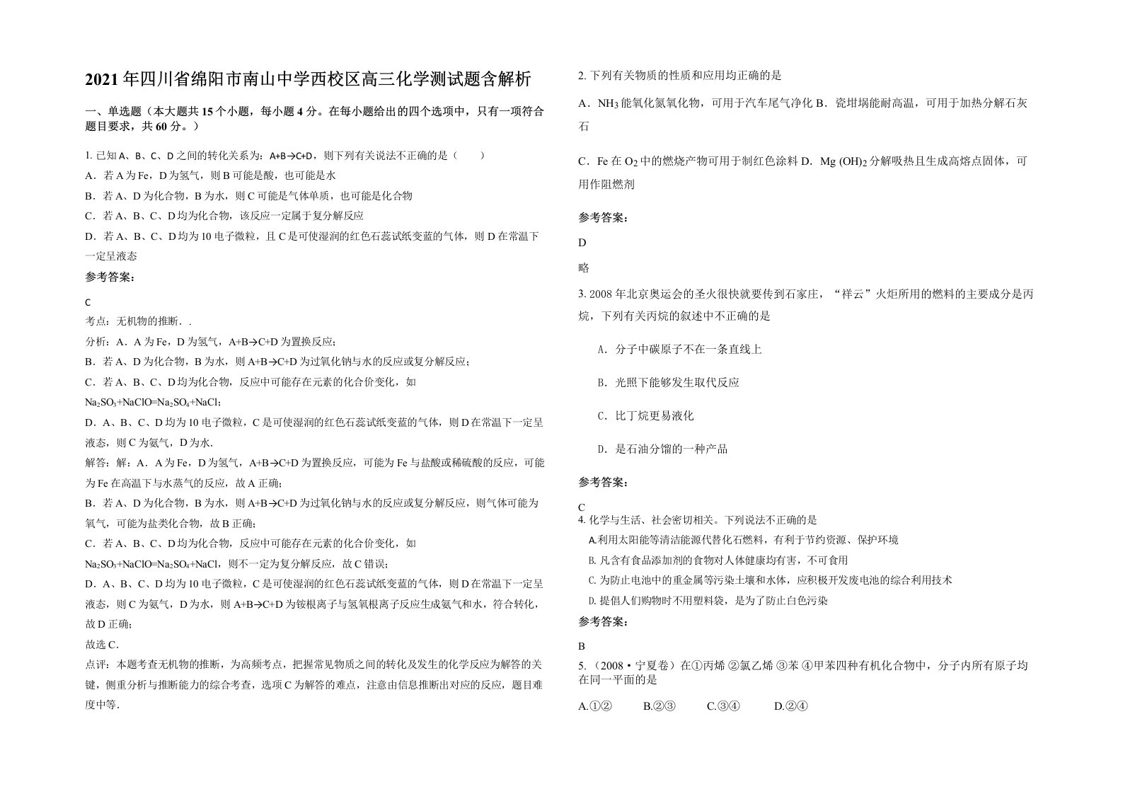 2021年四川省绵阳市南山中学西校区高三化学测试题含解析