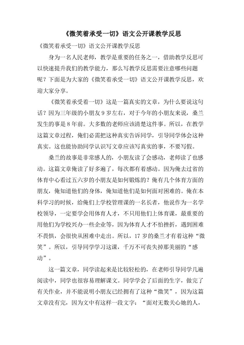 《微笑着接受一切》语文公开课教学反思