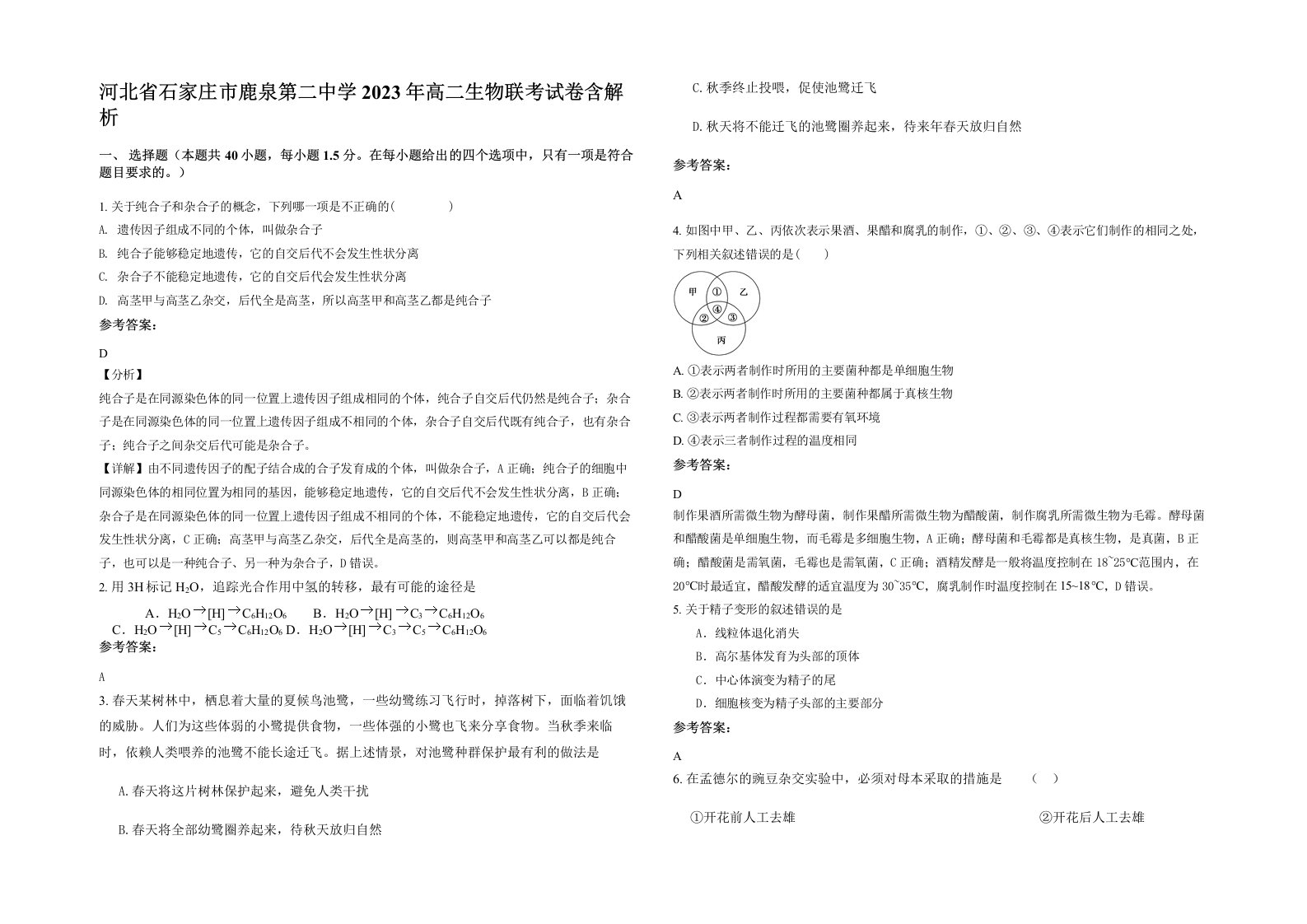 河北省石家庄市鹿泉第二中学2023年高二生物联考试卷含解析