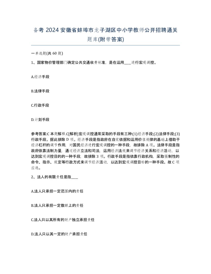 备考2024安徽省蚌埠市龙子湖区中小学教师公开招聘通关题库附带答案