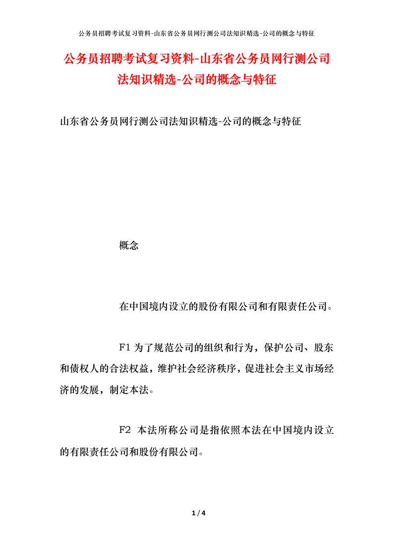 公务员招聘考试复习资料-山东省公务员网行测公司法知识精选-公司的概念与特征