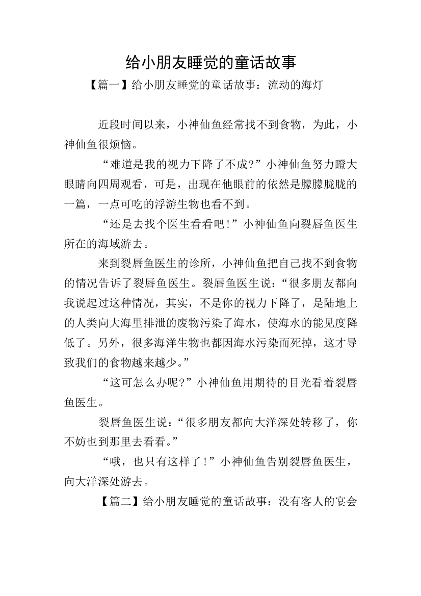 给小朋友睡觉的童话故事