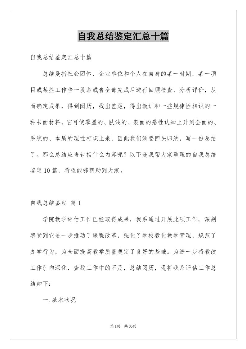 自我总结鉴定汇总十篇例文