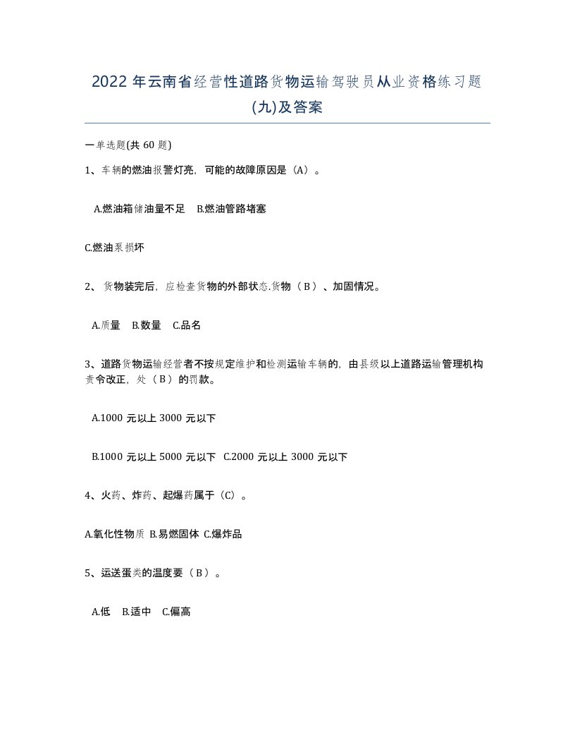 2022年云南省经营性道路货物运输驾驶员从业资格练习题九及答案