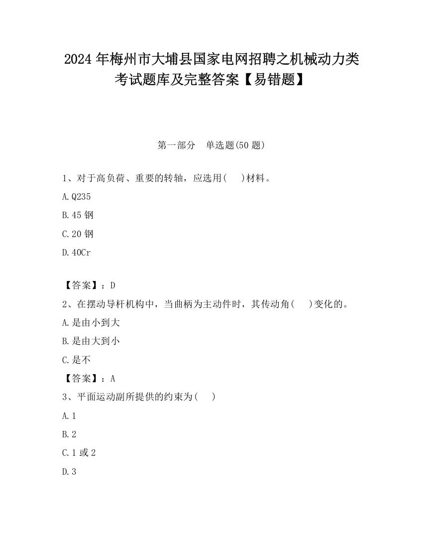 2024年梅州市大埔县国家电网招聘之机械动力类考试题库及完整答案【易错题】