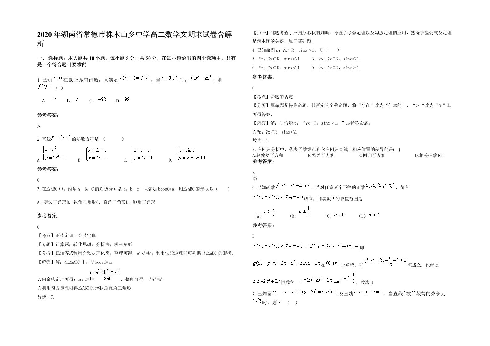 2020年湖南省常德市株木山乡中学高二数学文期末试卷含解析