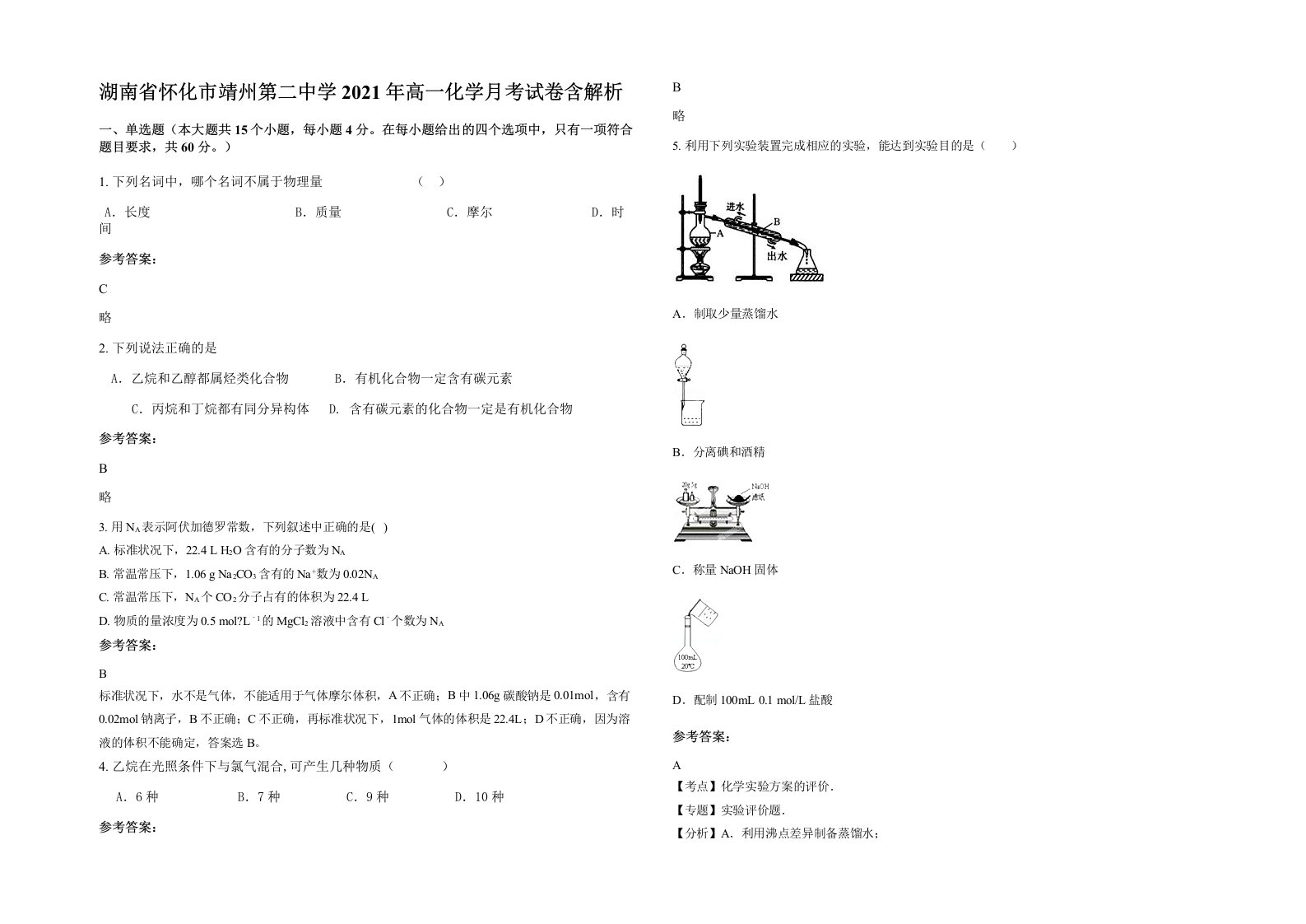 湖南省怀化市靖州第二中学2021年高一化学月考试卷含解析