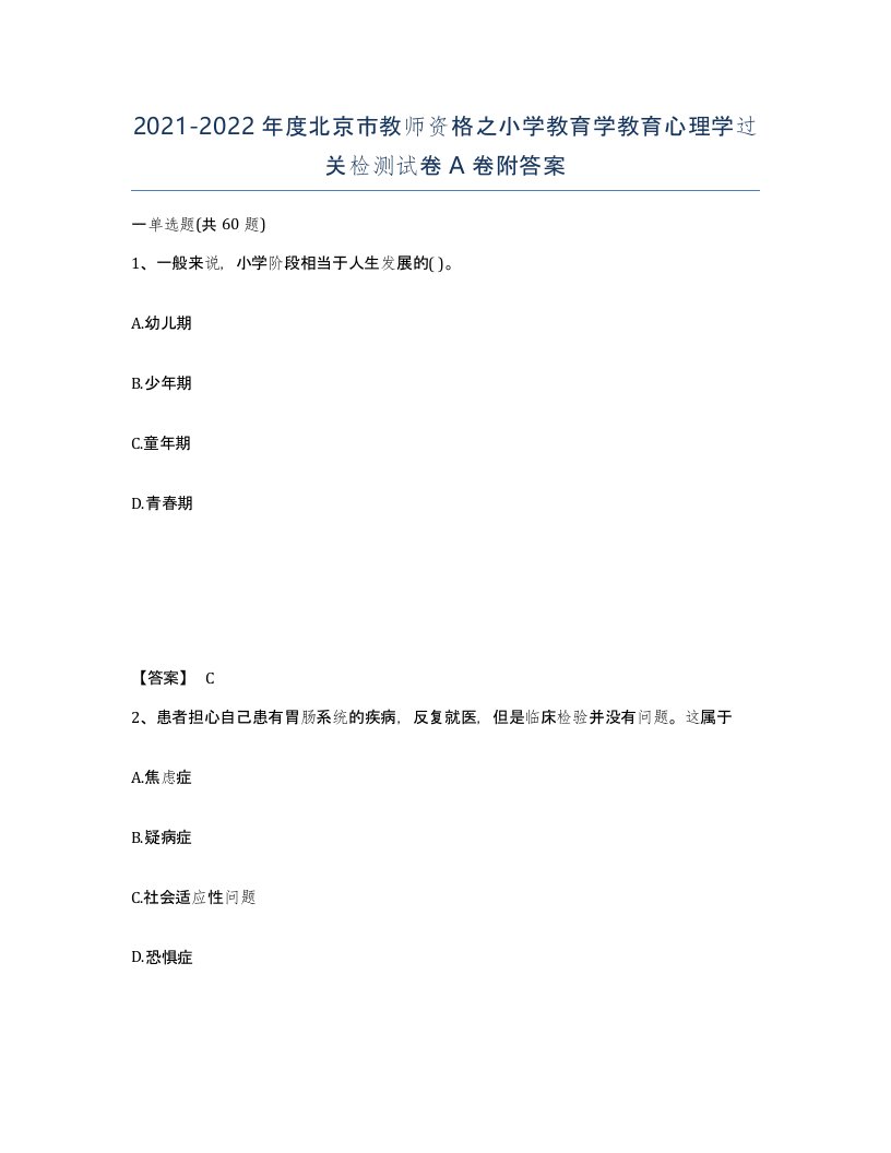 2021-2022年度北京市教师资格之小学教育学教育心理学过关检测试卷A卷附答案