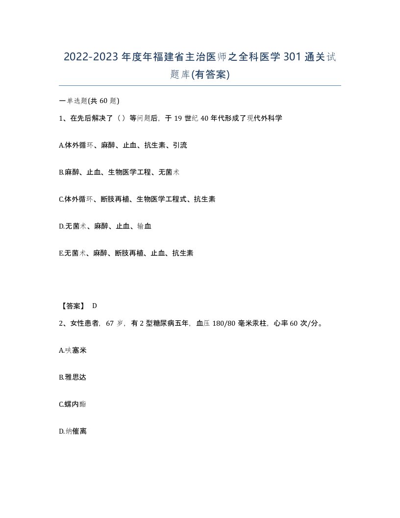 2022-2023年度年福建省主治医师之全科医学301通关试题库有答案