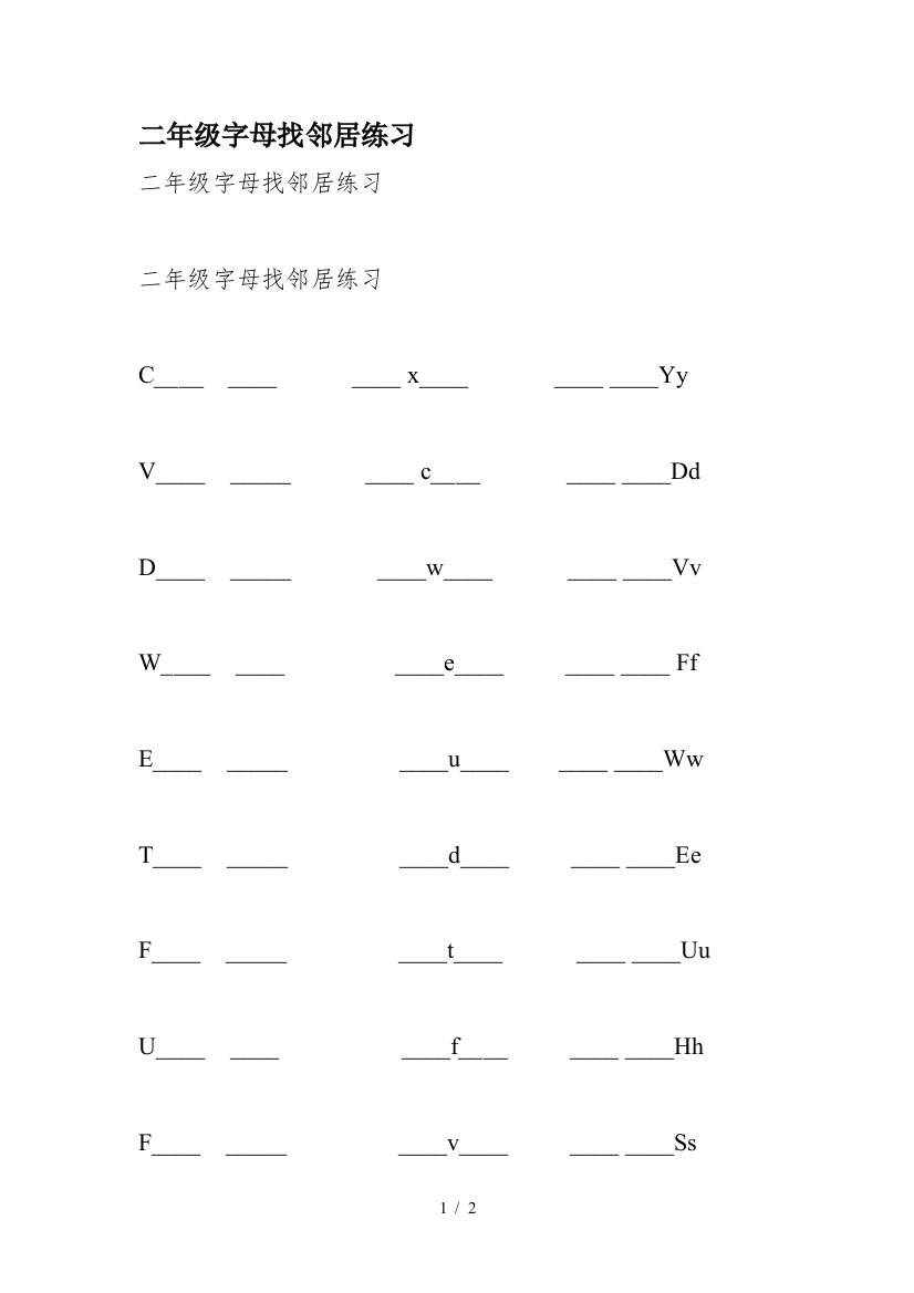 二年级字母找邻居练习