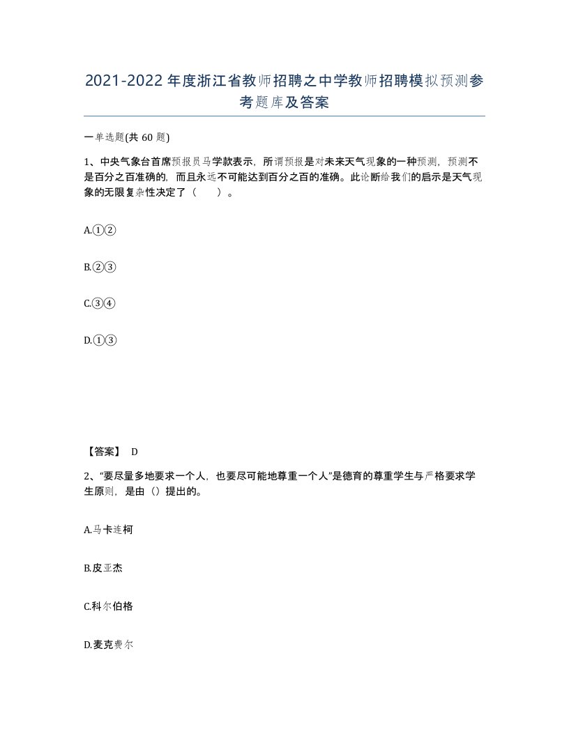 2021-2022年度浙江省教师招聘之中学教师招聘模拟预测参考题库及答案