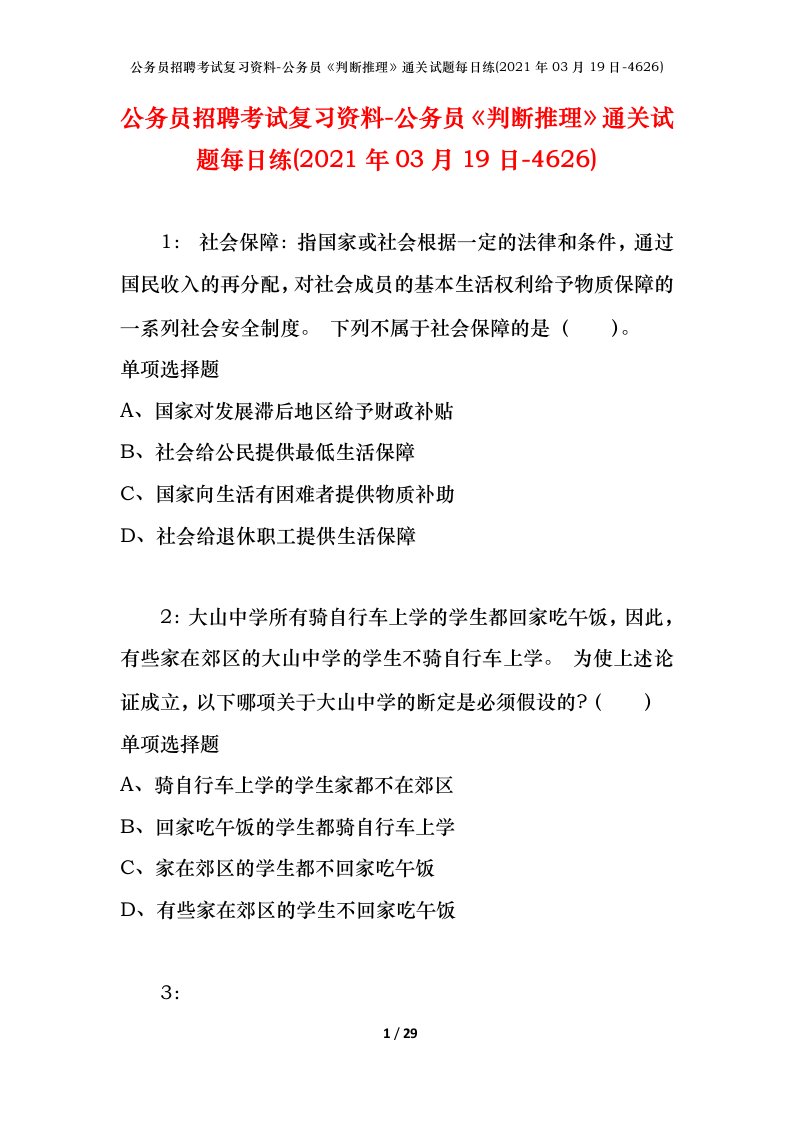 公务员招聘考试复习资料-公务员判断推理通关试题每日练2021年03月19日-4626