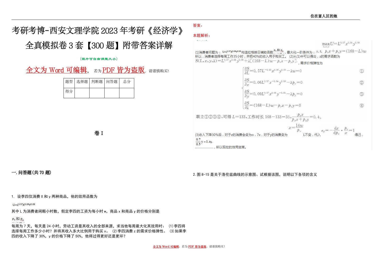 考研考博-西安文理学院2023年考研《经济学》全真模拟卷3套【300题】附带答案详解V1.3