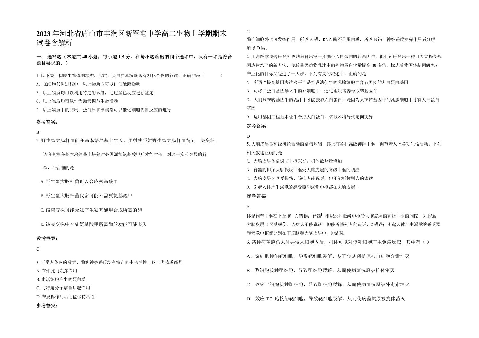 2023年河北省唐山市丰润区新军屯中学高二生物上学期期末试卷含解析