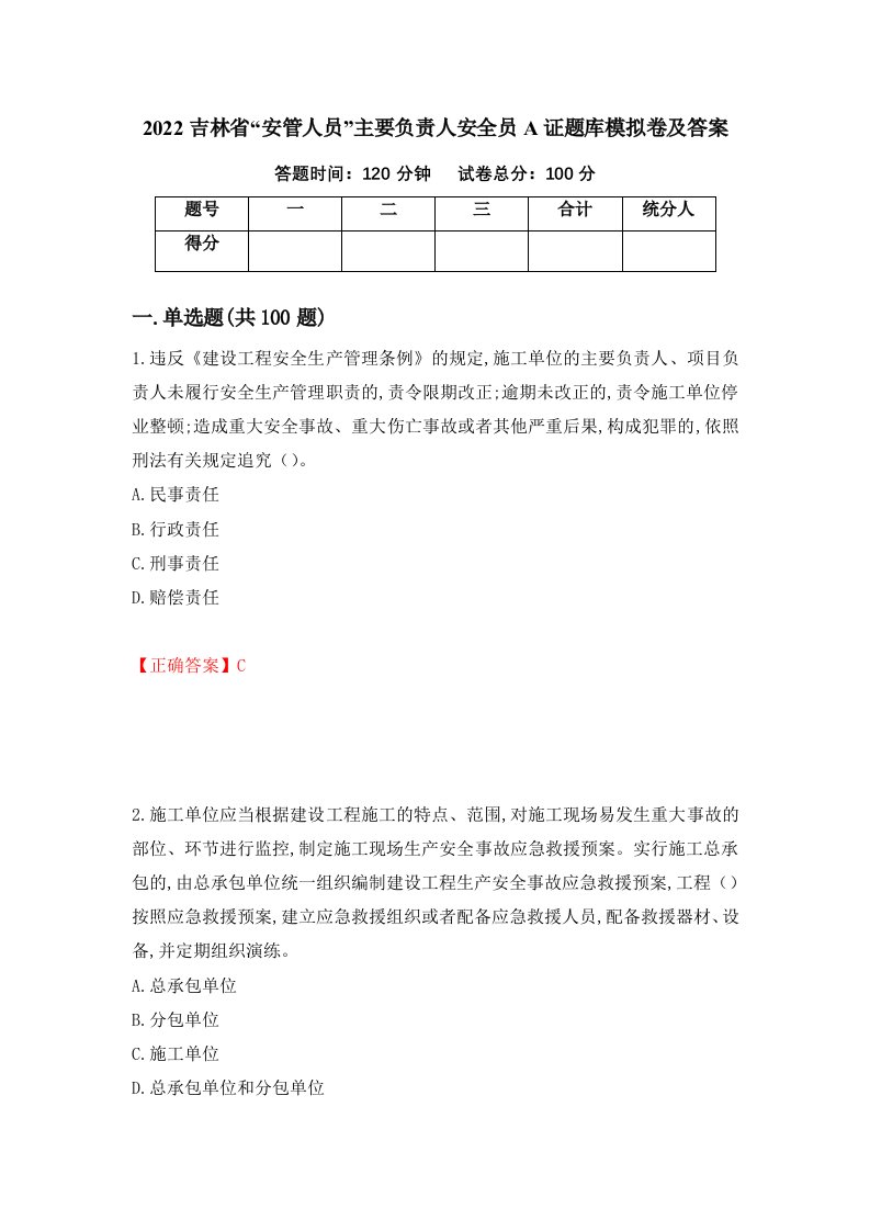 2022吉林省安管人员主要负责人安全员A证题库模拟卷及答案第73期