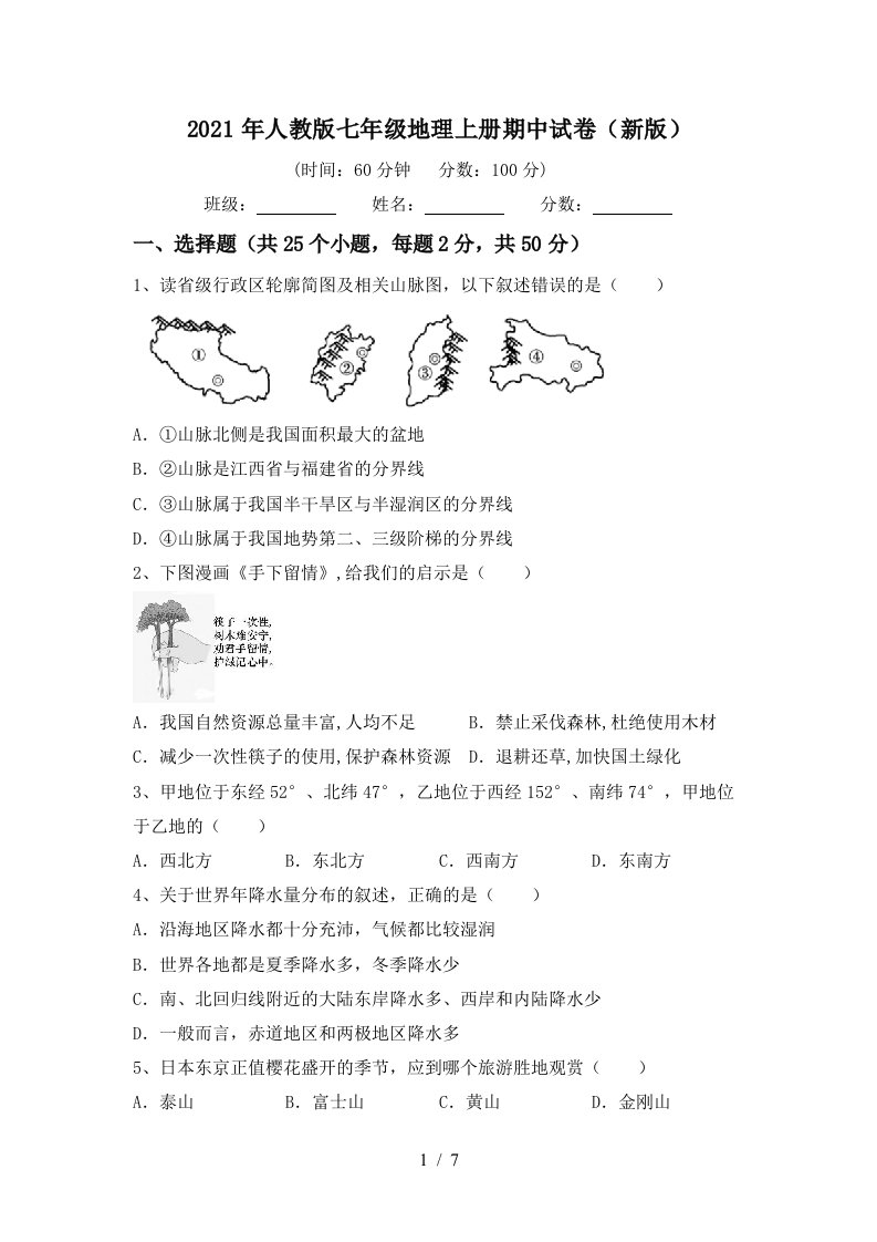 2021年人教版七年级地理上册期中试卷新版