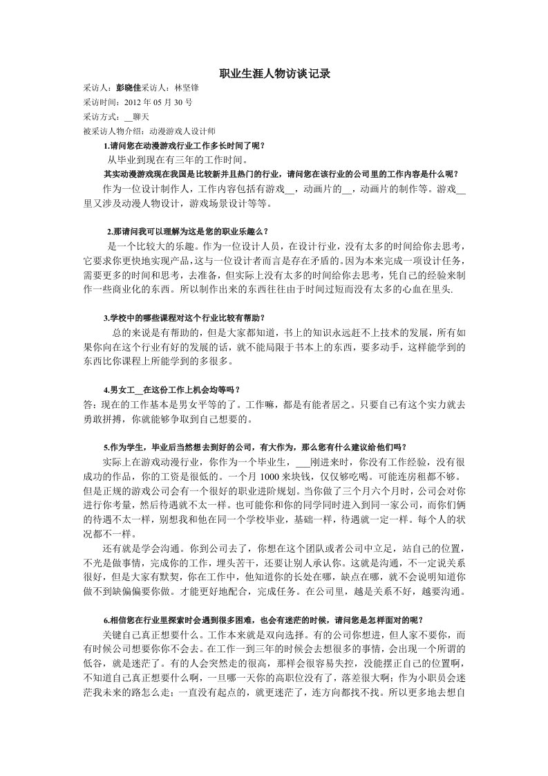 职业生涯人物访谈记录游戏动漫设计