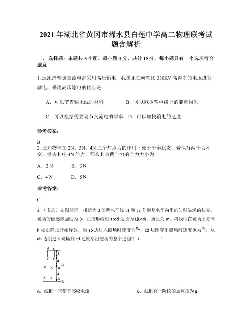 2021年湖北省黄冈市浠水县白莲中学高二物理联考试题含解析